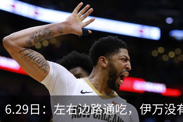 6.29日：左右边路通吃，伊万没有看错，买乌郎休赛半载归来成泰山版万金油