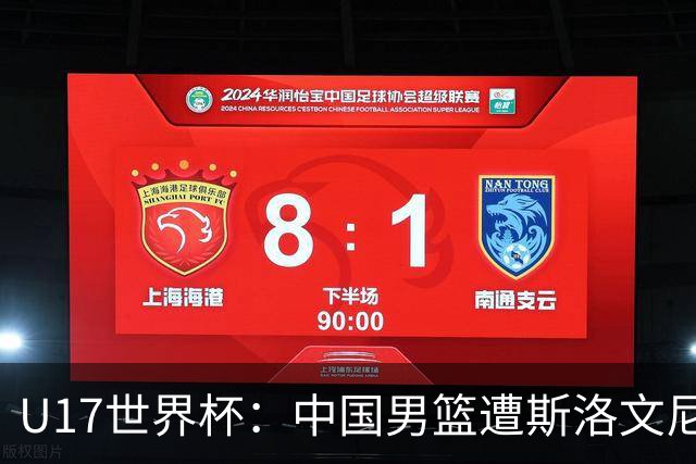 U17世界杯：中国男篮遭斯洛文尼亚三分准绝杀 时隔十年获第十名