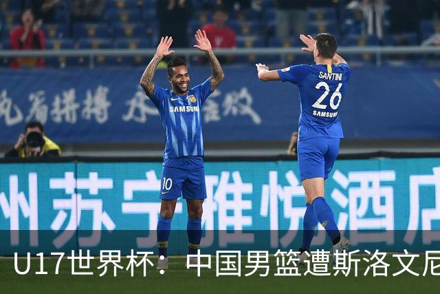 U17世界杯：中国男篮遭斯洛文尼亚三分准绝杀 时隔十年获第十名