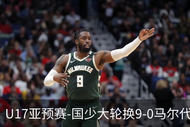 U17亚预赛-国少大轮换9-0马尔代夫 国少3连胜末轮将战韩国