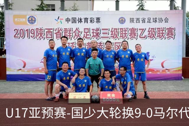 U17亚预赛-国少大轮换9-0马尔代夫 国少3连胜末轮将战韩国